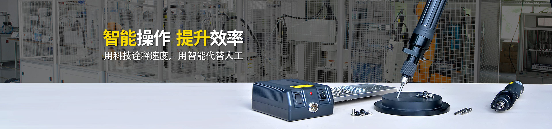 堅豐電動螺絲刀：智能操作，提升效率